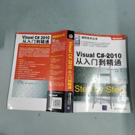 Visual C# 2010从入门到精通：Step by Step