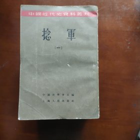 中国近代史资料，捻军，全六册