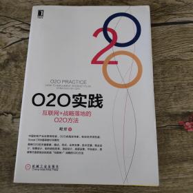 O2O实践：互联网+战略落地的O2O方法