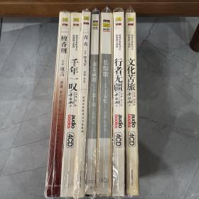 普罗艺术听书之 文化苦旅4CD 行者无疆4CD 妻妾成群2CD 长恨歌4CD 千年一叹4CD 檀香刑4CD 青衣2CD  8辑32CD合售  有塑封