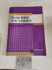 高等院校信息技术规划教材：MySQL数据库技术与实验指导