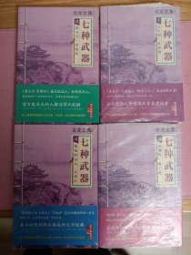 七种武器 ：1.长生剑·孔雀翎 2.碧玉刀 多情环 3.离别钩 霸王枪 4.愤怒的小马 七杀手（1-4）四册合售 古龙 河南文艺