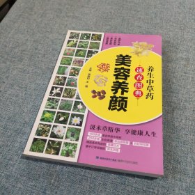 养生中草药速查图典（美容养颜）