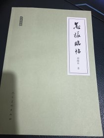人美文库：怎样临帖
