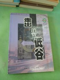 走出消费低谷（馆）。。。