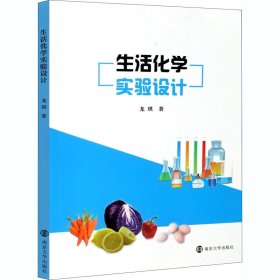 生活化学实验设计9787305233036南京大学出版社