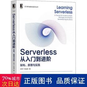 Serverless从入门到进阶：架构、原理与实践