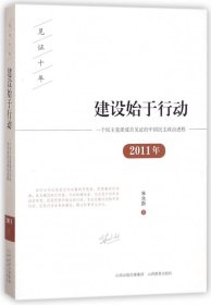 建设始于行动(2011年一个民主党派成员见证的中国民主政治进程)/见证十年