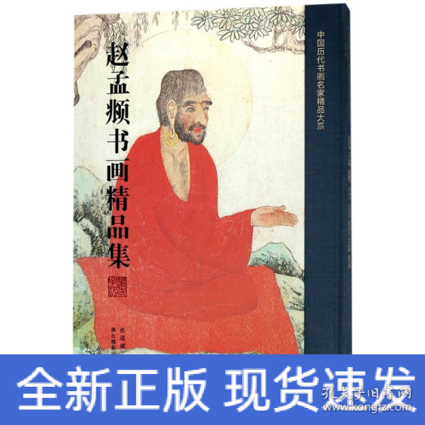 赵孟頫书画精品集/中国历代书画名家精品大系