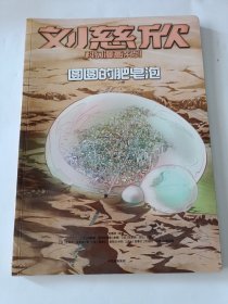 刘慈欣科幻漫画系列：圆圆的肥皂泡