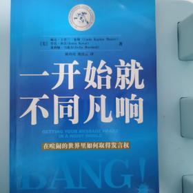 一开始就不同凡响：在喧闹的世界里如何取得发言权