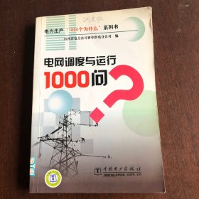 电网调度与运行1000问