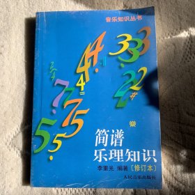 简谱乐理知识