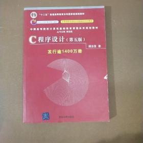 C程序设计（第五版）/中国高等院校计算机基础教育课程体系规划教材 