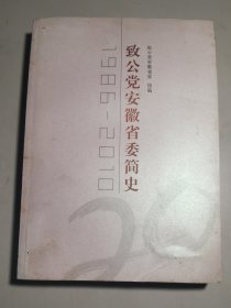 致公党安徽省委简史【16开】