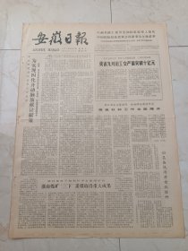 安徽日报1979年10月5日。省政协邀请科技界人士座谈，为实现四化开动脑筋献计献策。淮南煤矿三下采煤取得重大成果。