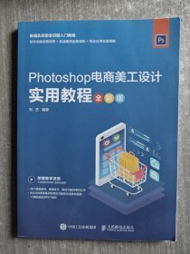 Photoshop电商美工设计实用教程（全彩版）