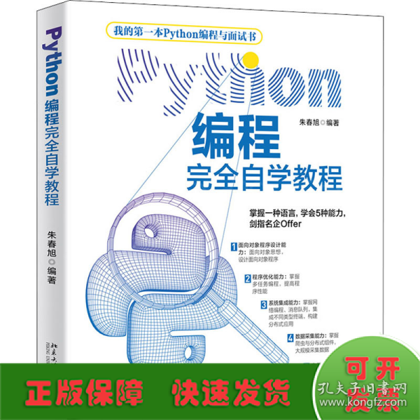 Python编程完全自学教程