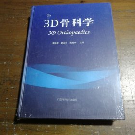 3D骨科学