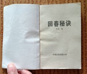 《回春秘诀》