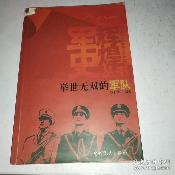 举世无双的军队