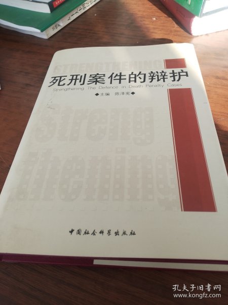 死刑案件的辩护