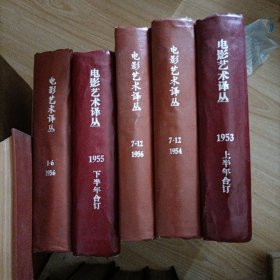 电影艺术译丛1953年上半年，1954年7——12，1955年下半年，1956年全年。