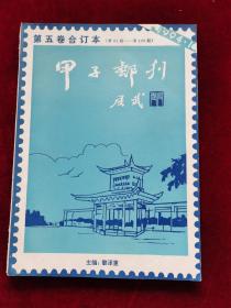 甲子邮刊1994年  第五卷（第81-100期）合订本
