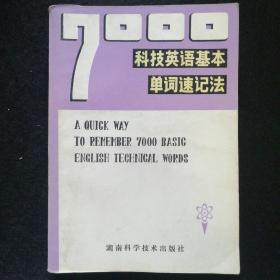 7000科技英语基本单词速记法  1981年一版一印