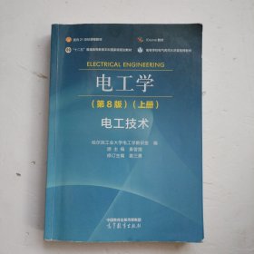 电工学（第8版）（上册）电工技术