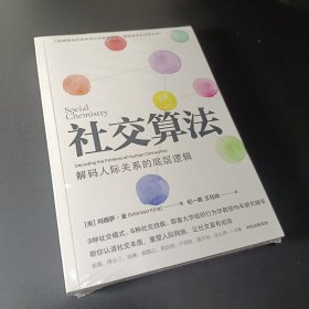 社交算法（耶鲁大学组织行为学教授15年研究精华，深度解码人际关系的底层逻辑。）