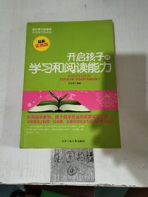 开启孩子的学习和阅读能力