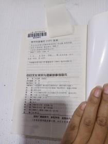 中日文化冲突与理解的事例研究。