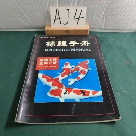 锦鲤手册