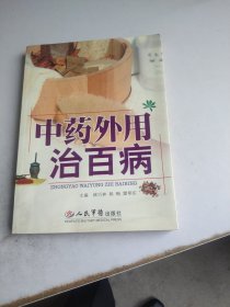 中药外用治百病