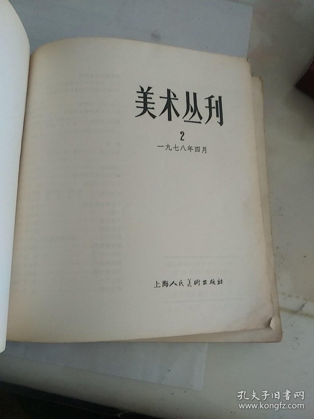 美术丛刊  2   木刻版画专辑 24开 画册  1978年