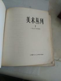 美术丛刊  2   木刻版画专辑 24开 画册  1978年