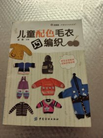 儿童配色毛衣巧编织