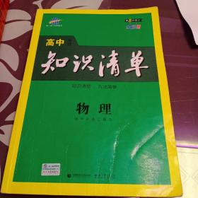 曲一线科学备考·高中知识清单：物理（高中必备工具书）（课标版）