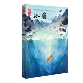 兒童文學(xué)·金牌作家書系——冰崩