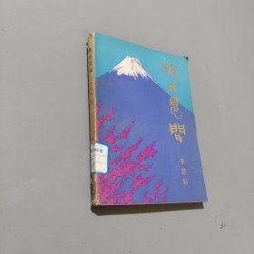 旅日見聞