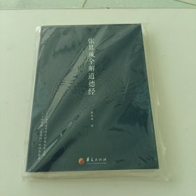 张其成全解道德经