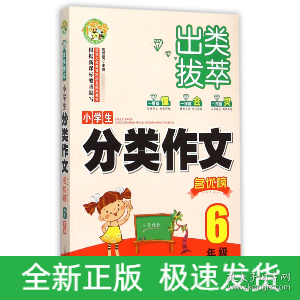 出类拔萃：小学生分类作文名优榜（六年级）