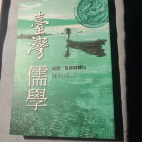 两册合售 陈昭瑛 签赠 户川芳郎 有藏书印章 签名字迹 台湾儒学：起源、发展与转化（第二辑才） 中国逻辑思想史 汪奠基 上海人民出版社