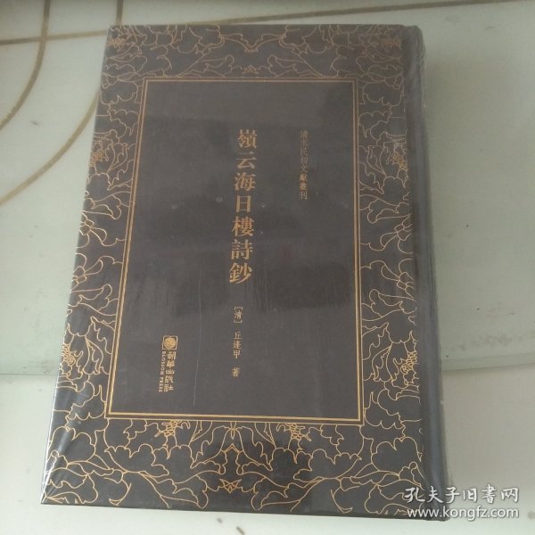 岭云海日楼诗钞——清末民初文献丛刊