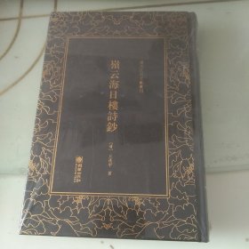 岭云海日楼诗钞——清末民初文献丛刊