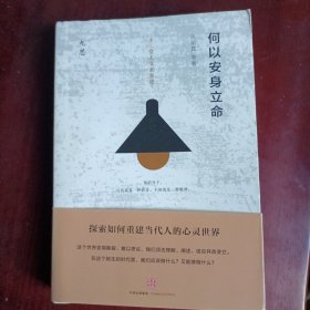 何以安身立命（评论见解和划线部分已尽量拍摄）介意勿购