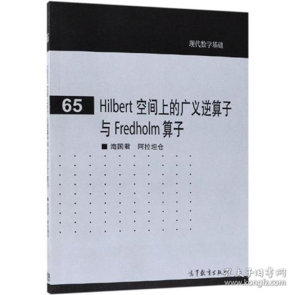 Hilbert 空间上的广义逆算子与 Fredholm 算子