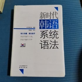 新时代韩语系统语法