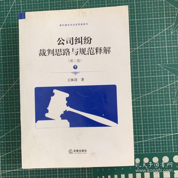 公司纠纷裁判思路与规范释解（第二版 套装上下册）